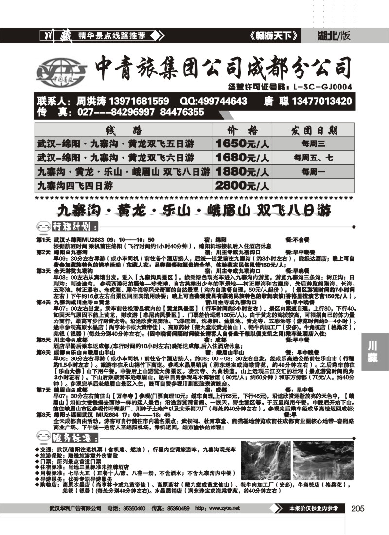 205中青旅集团公司成都分公司