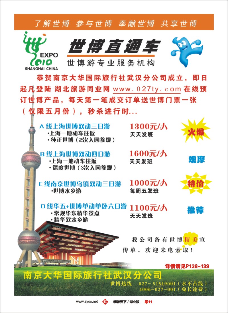 11世博直通车-南京大华国际旅行社