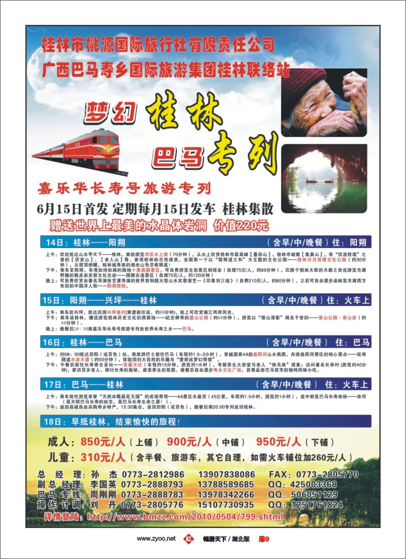 9梦幻桂林·巴马专列