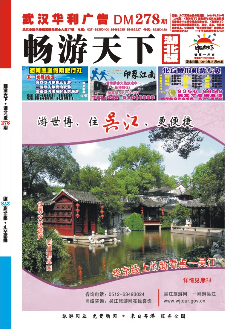 封面华东线上的新看点—吴江