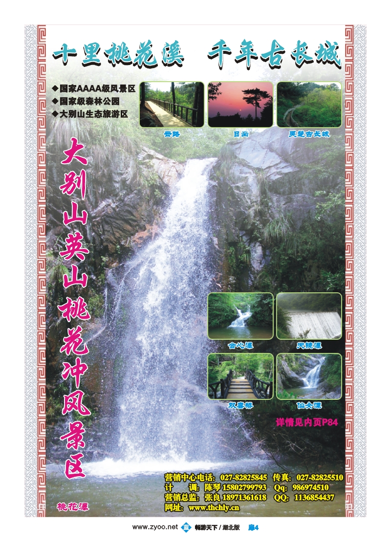 b08扉4  英山桃花冲风景区