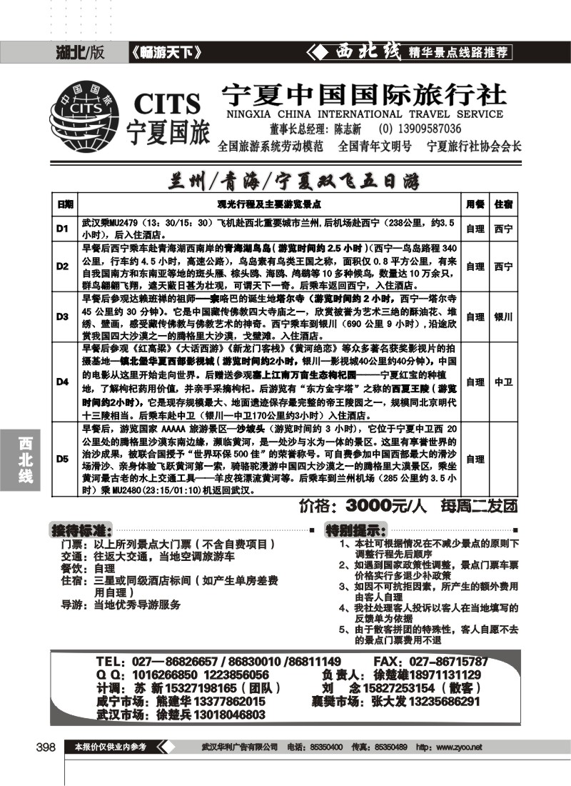 398宁夏中国国际旅行社
