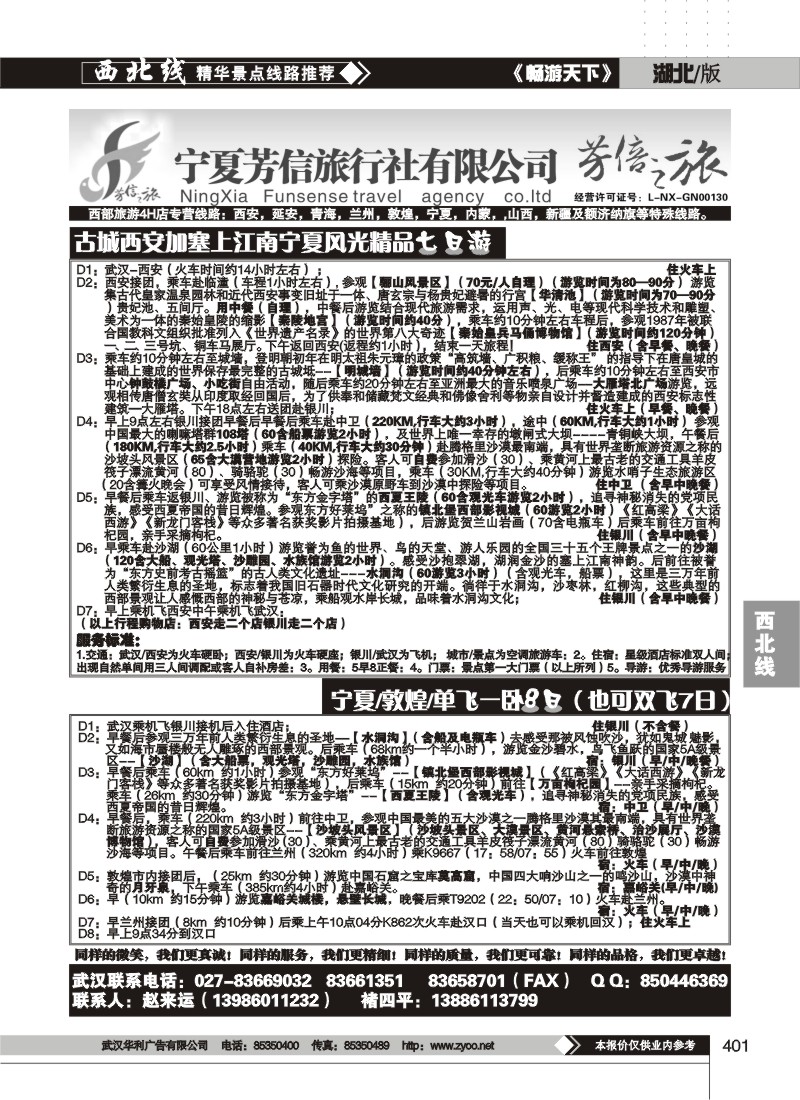 401宁夏芳信旅行社有限公司--芳信之旅 （二）