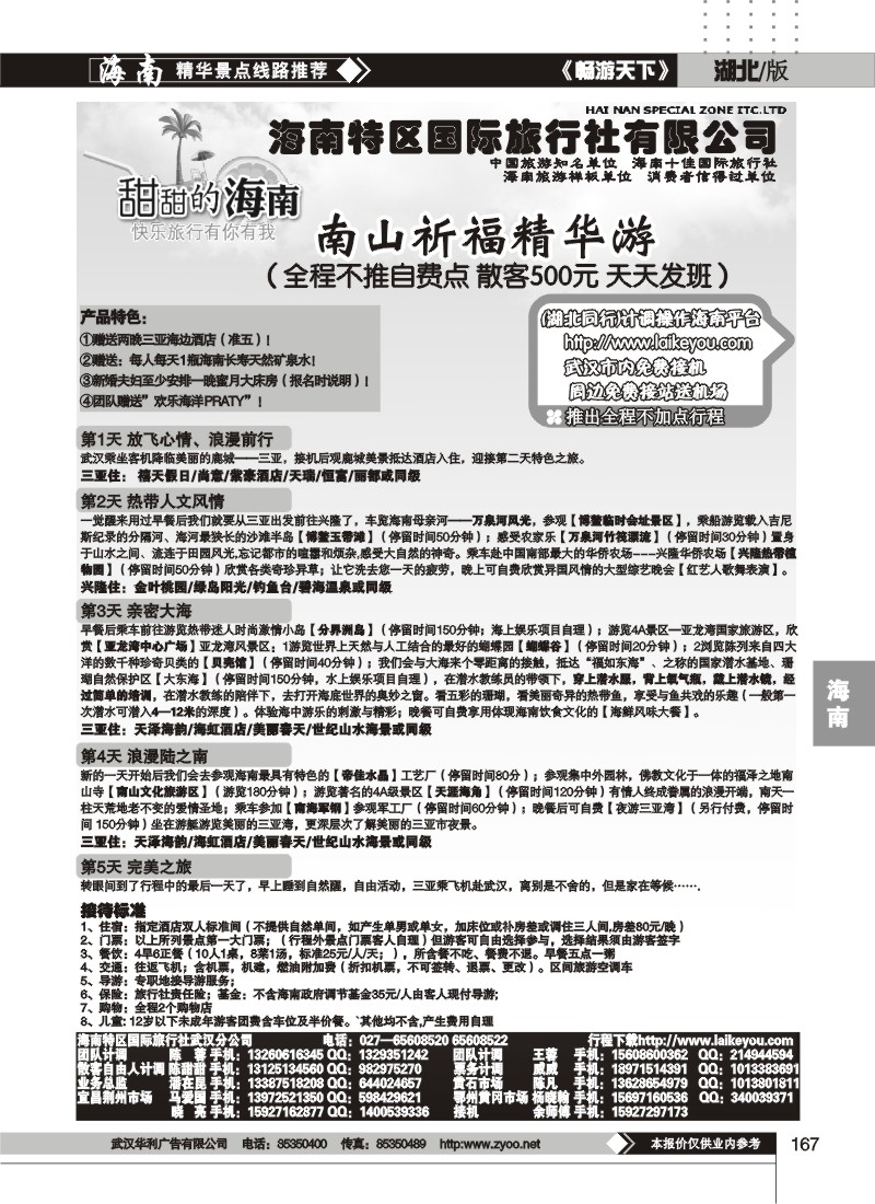 167海南特区国际旅行社有限公司（二）
