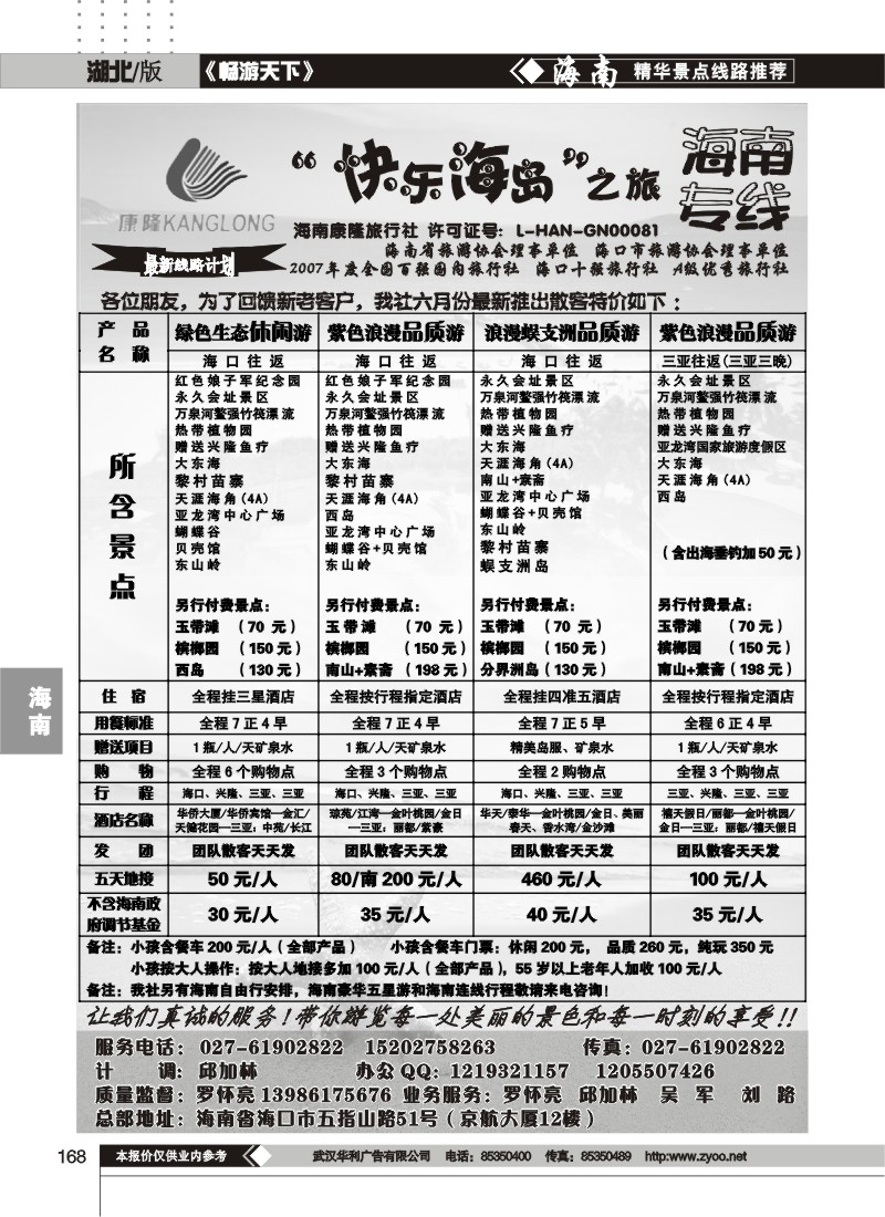 168快乐海岛之旅--海南专线