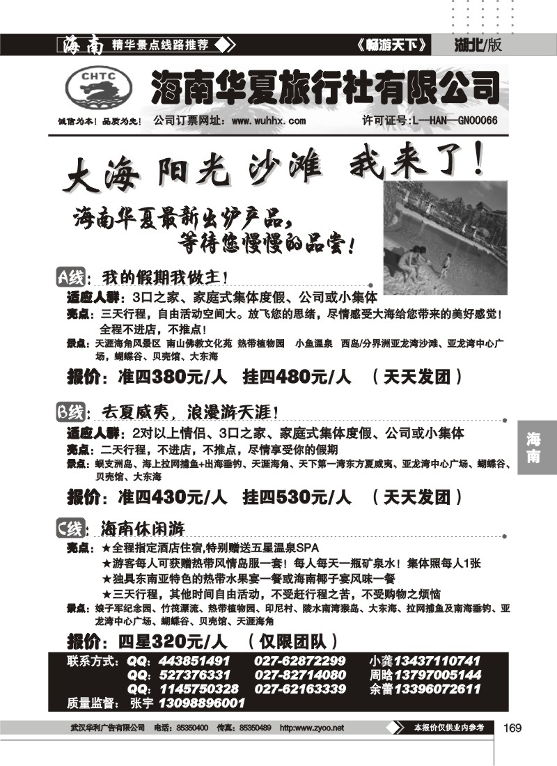 169海南华夏旅行社有限公司