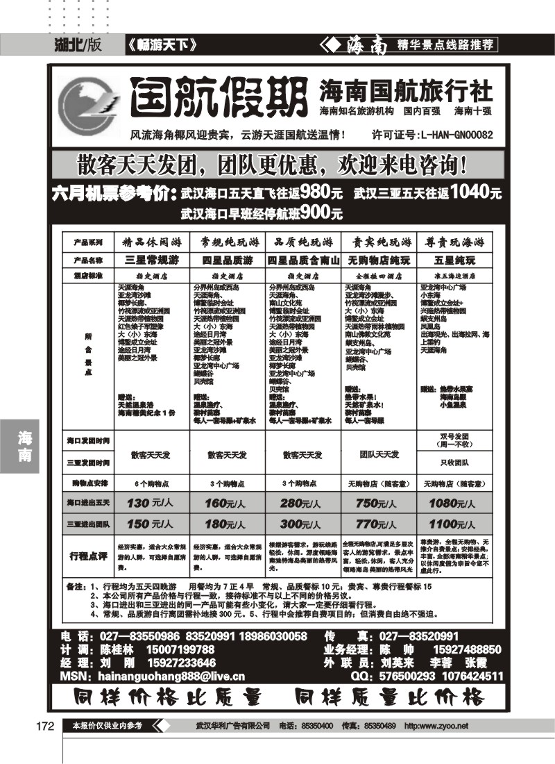 172国航假期--海南国航旅行社