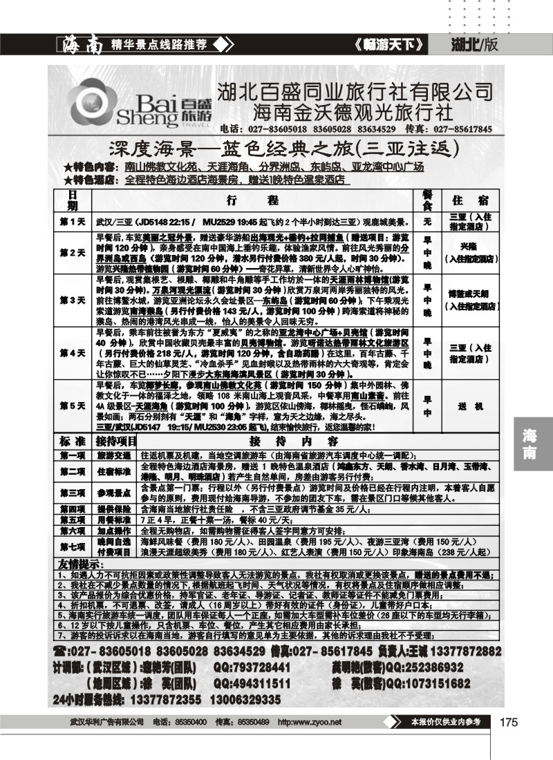 175吉祥之旅--海南金沃德观光旅行社有限公司（三）