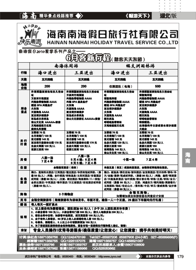 179海南南海假日旅行社有限公司