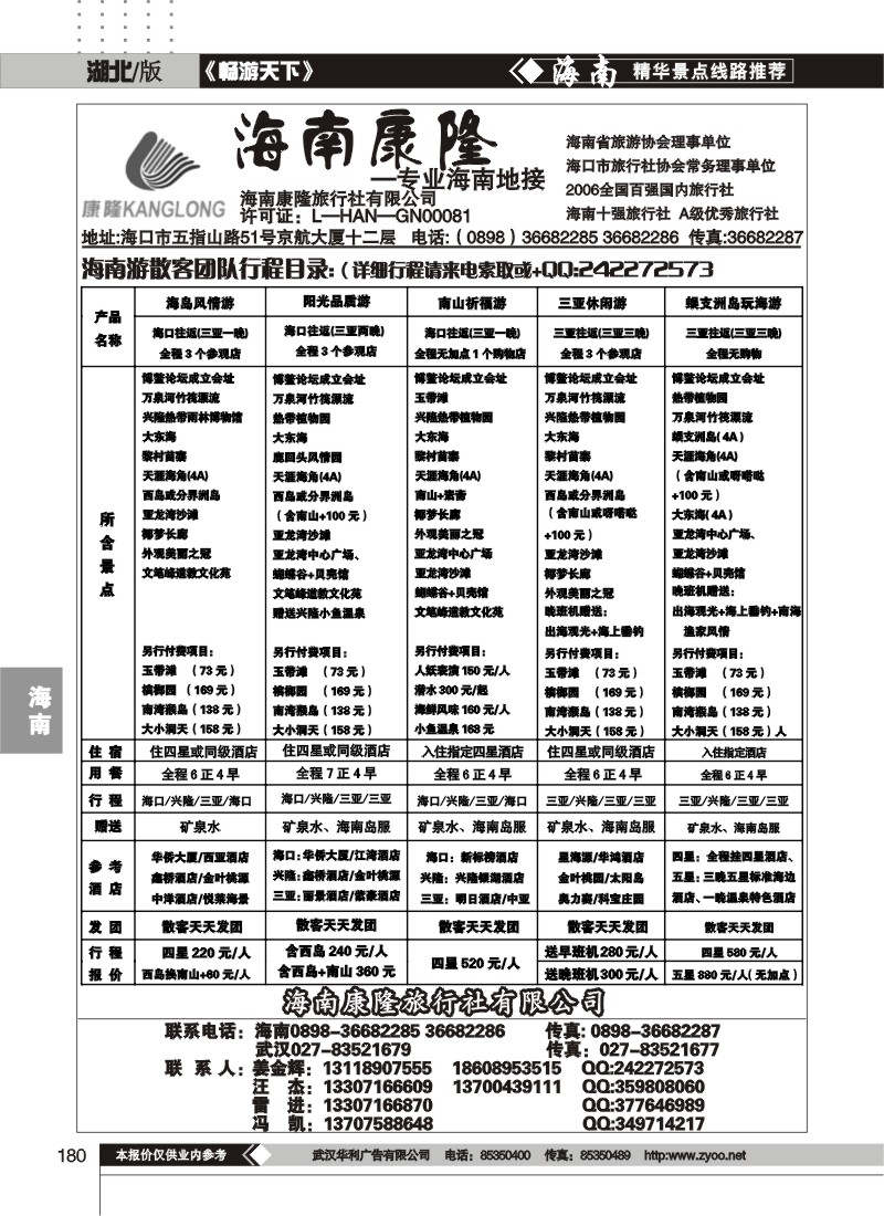 180海南康隆旅行社有限公司