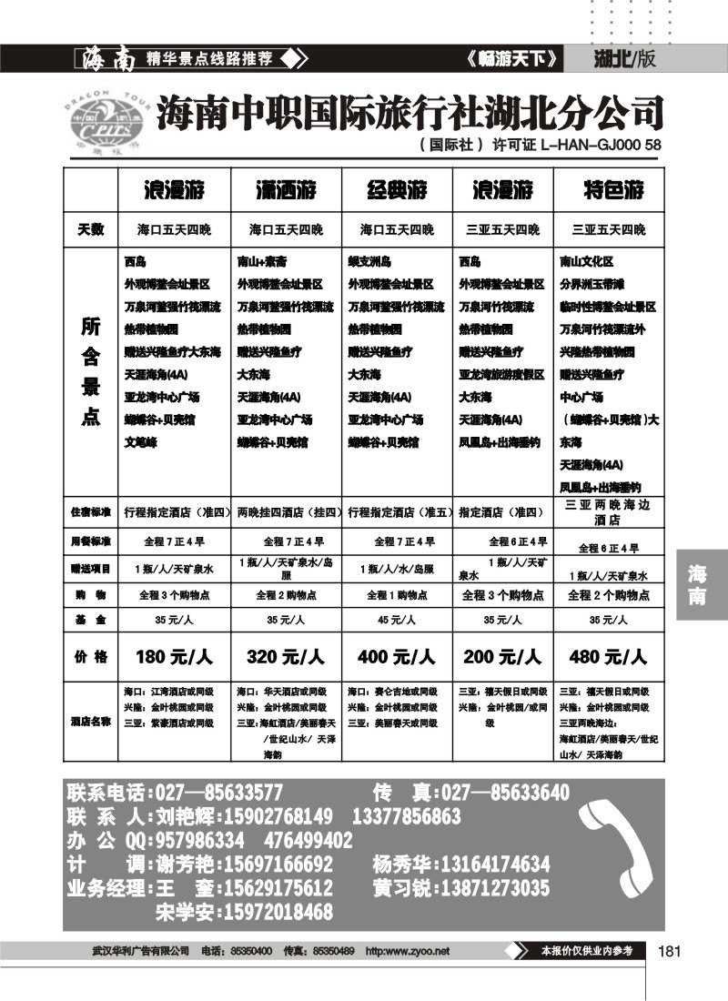 181海南职工国际旅行社湖北分公司