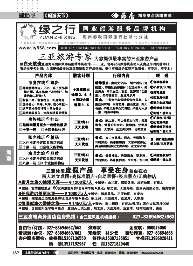 182缘之行--海南春秋国际旅行社湖北分社（一）