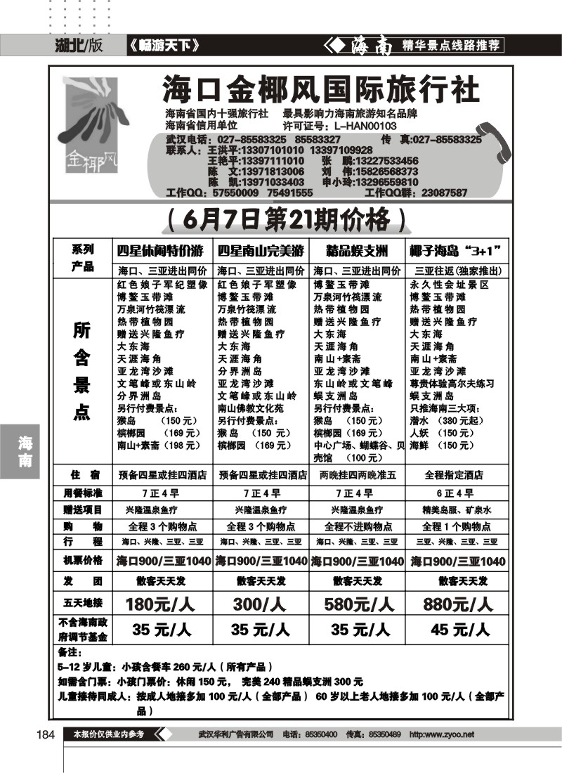 184海口金椰风旅行社有限公司（一）