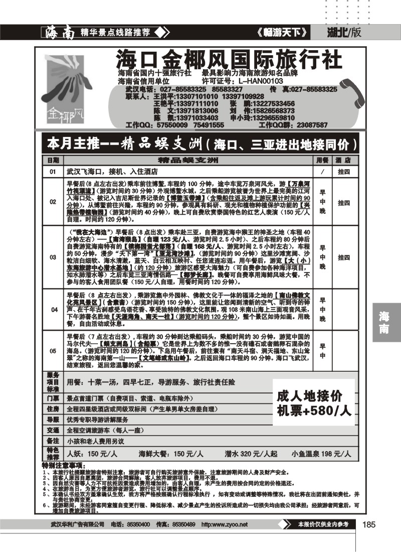 185海口金椰风旅行社有限公司（二）