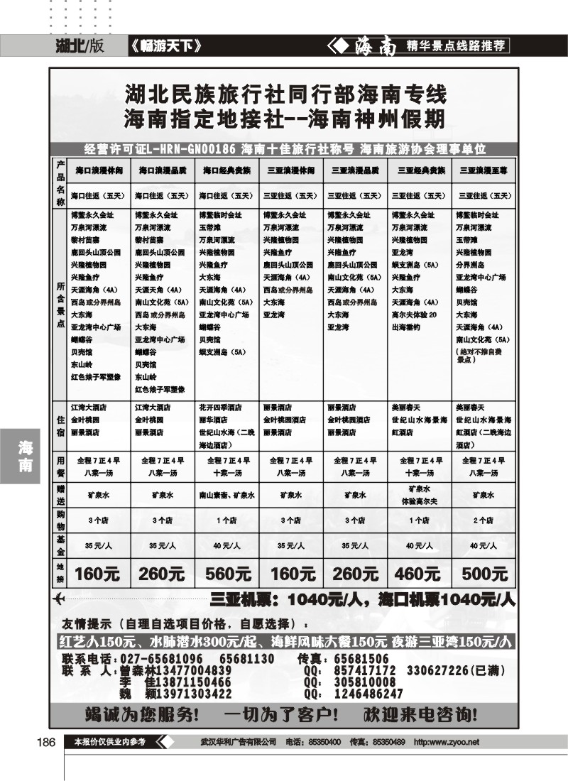 186湖北民族旅行社同行部海南专线--海南神州假期