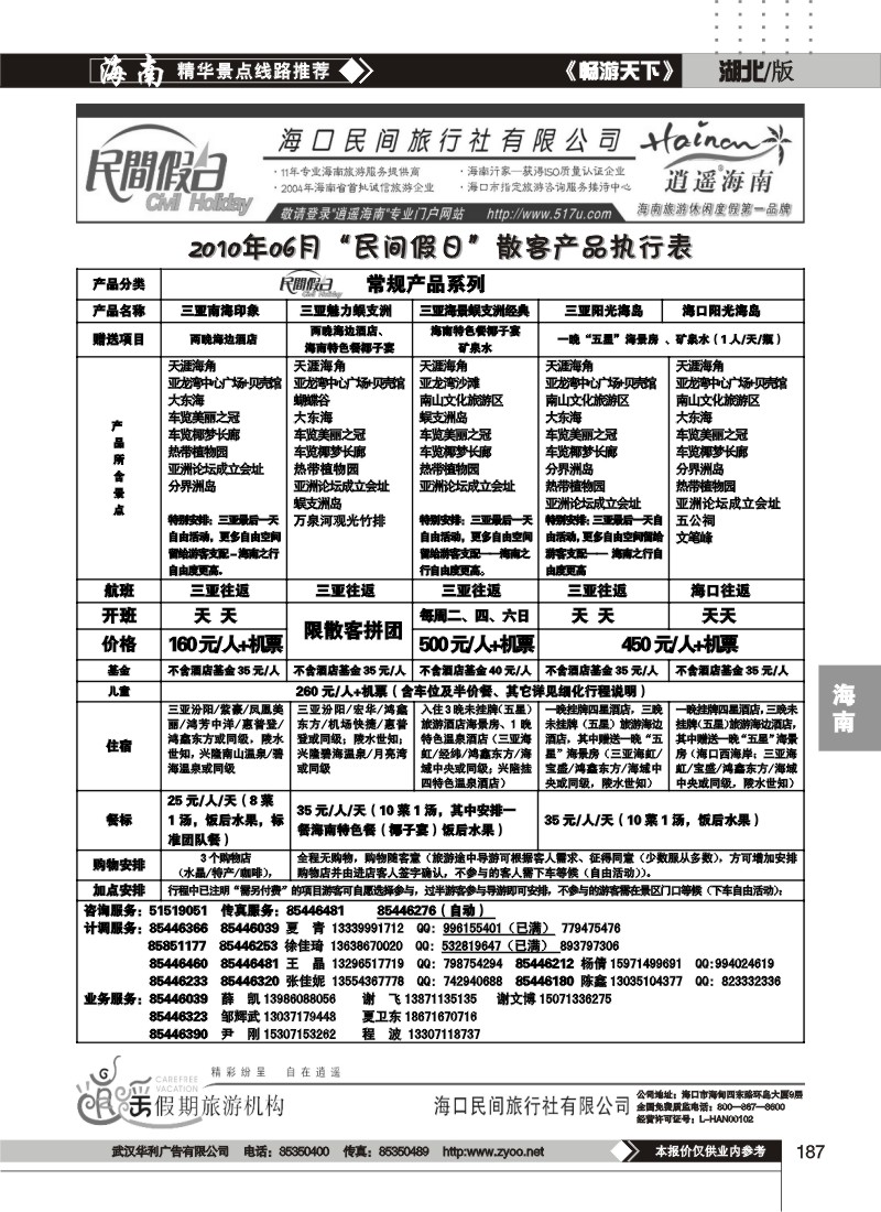 187海口民间旅行社有限公司（一）