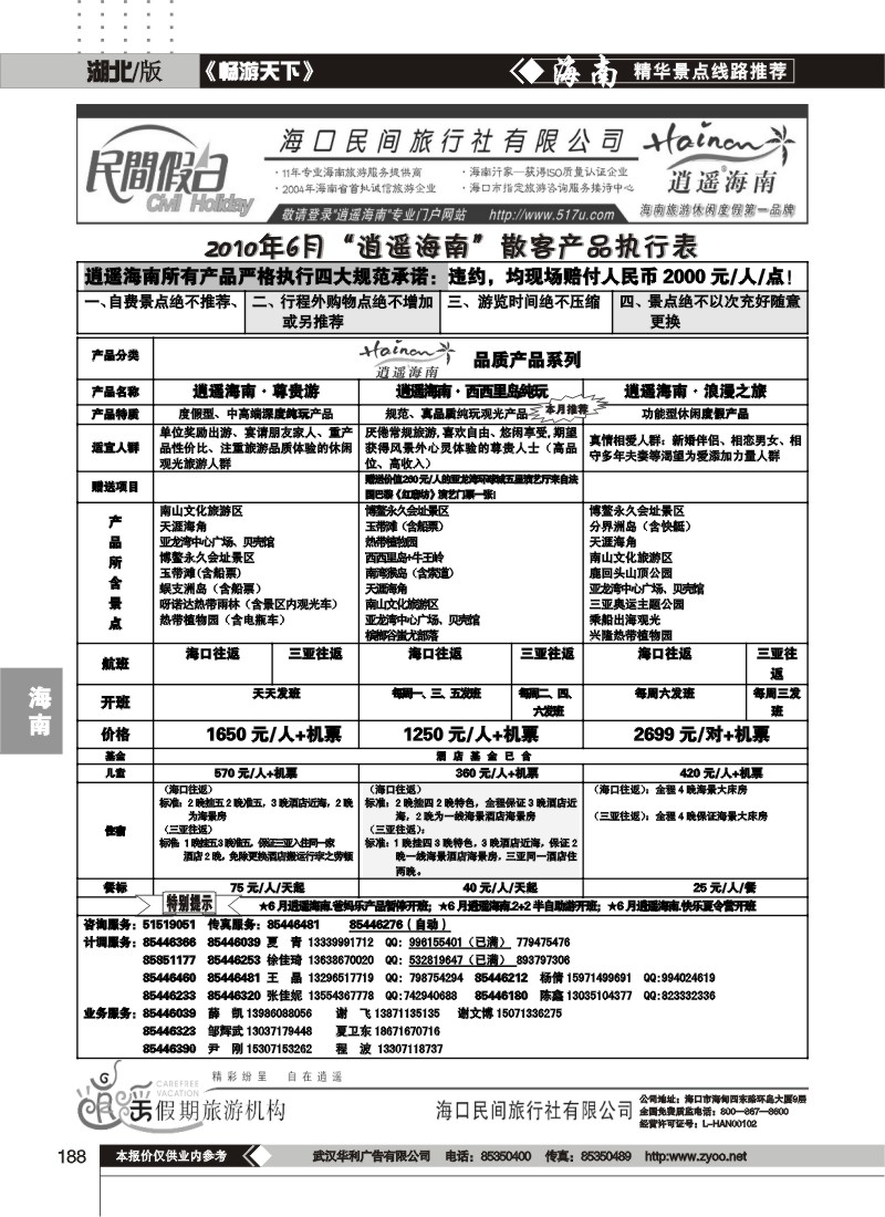 188海口民间旅行社有限公司（二）