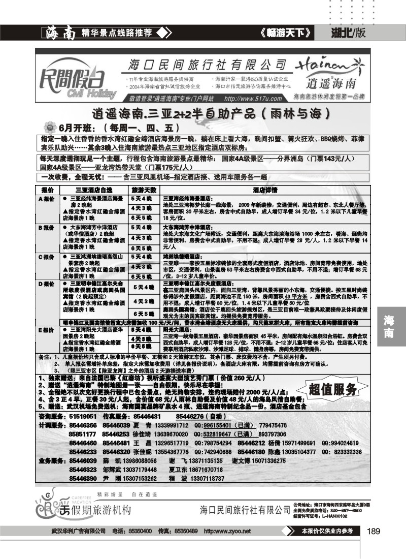 189海口民间旅行社有限公司（三）