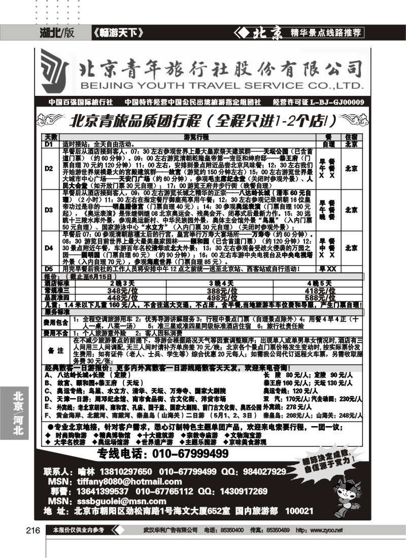 216北京青年旅行社