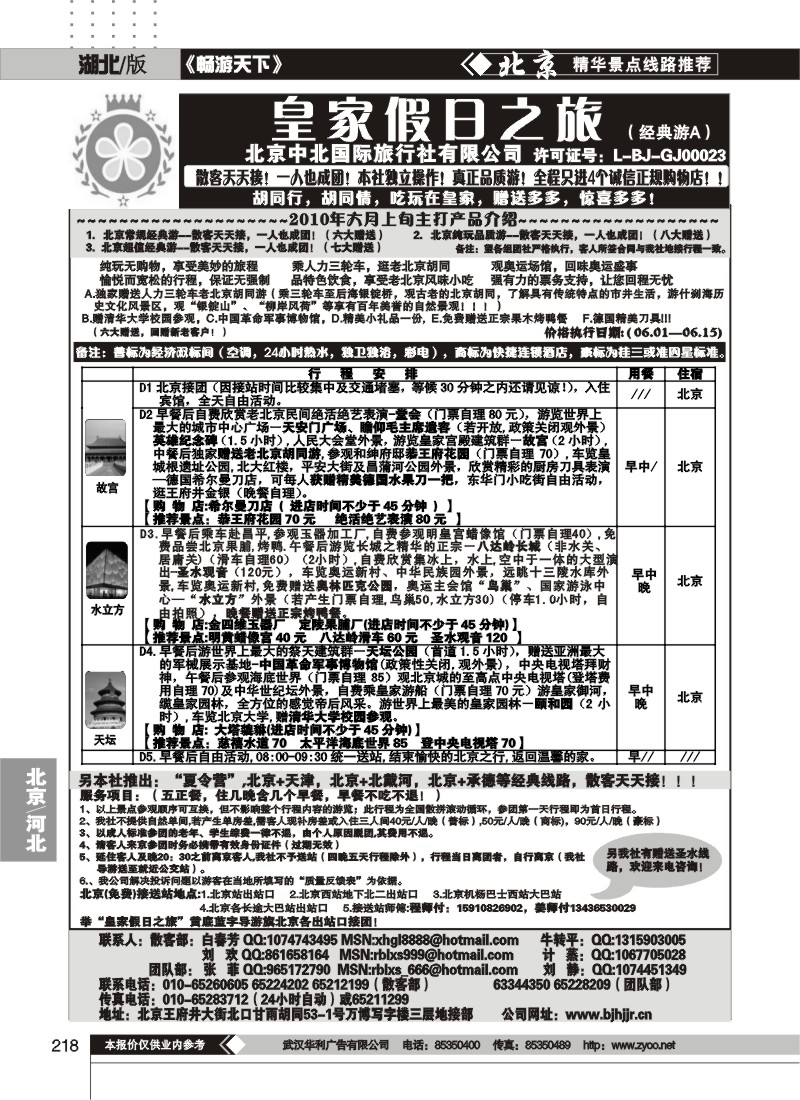 218中北国际旅行社皇家假日散客天天接（一）