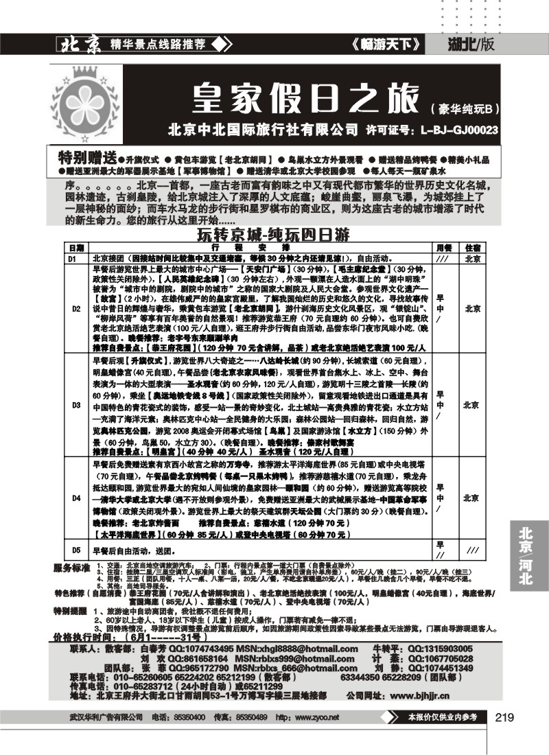 219中北国际旅行社皇家假日散客天天接（二）