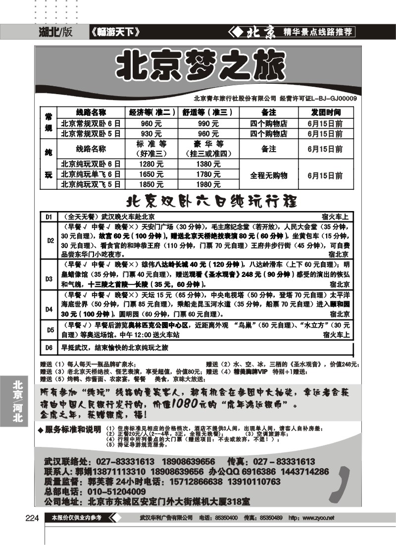 224北京梦之旅
