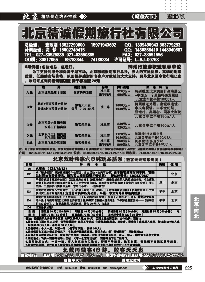 225北京精诚假期旅行社