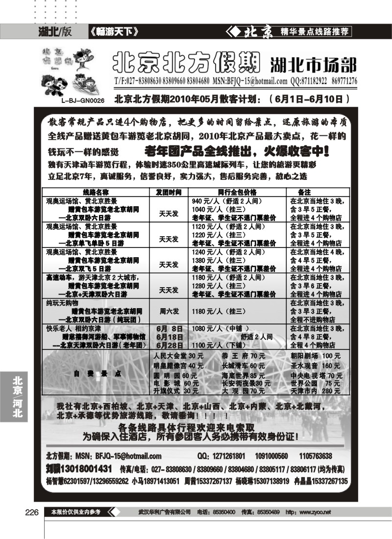 226北京北方假期旅行社