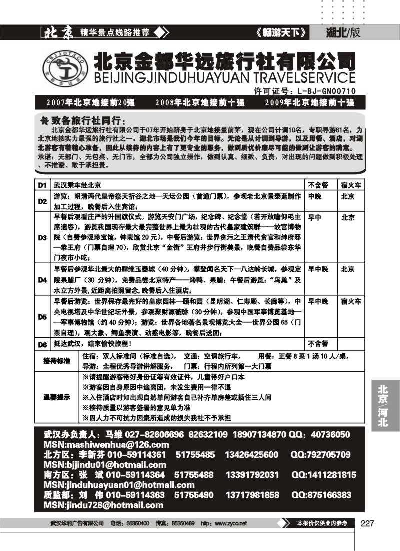 227北京金都华远旅行社有限公司