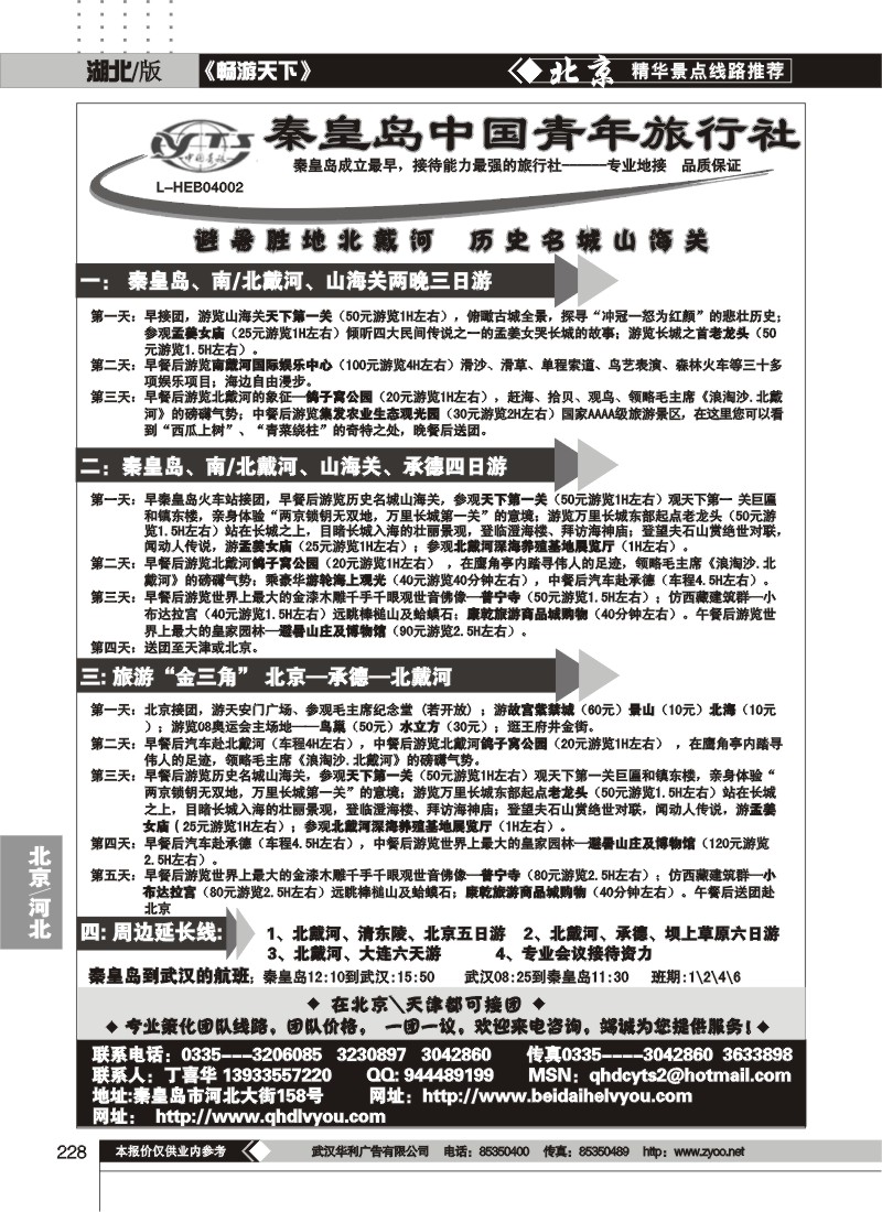 228秦皇岛中国青年旅行社