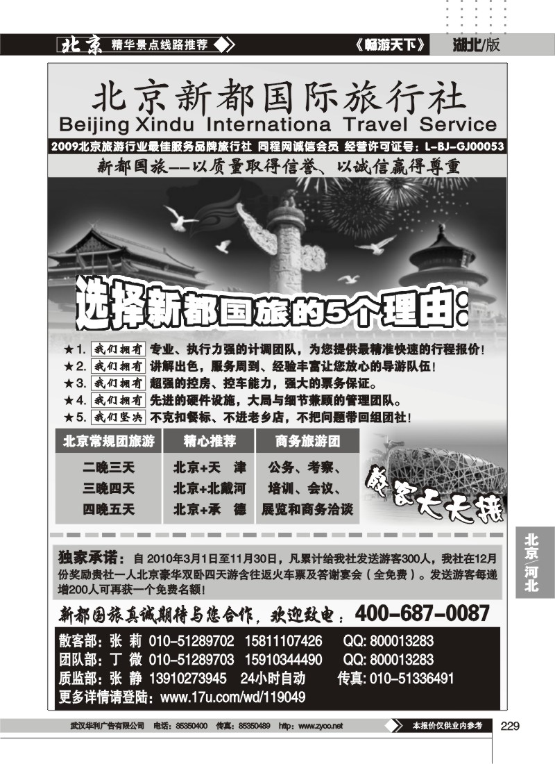 229北京新都国际旅行社