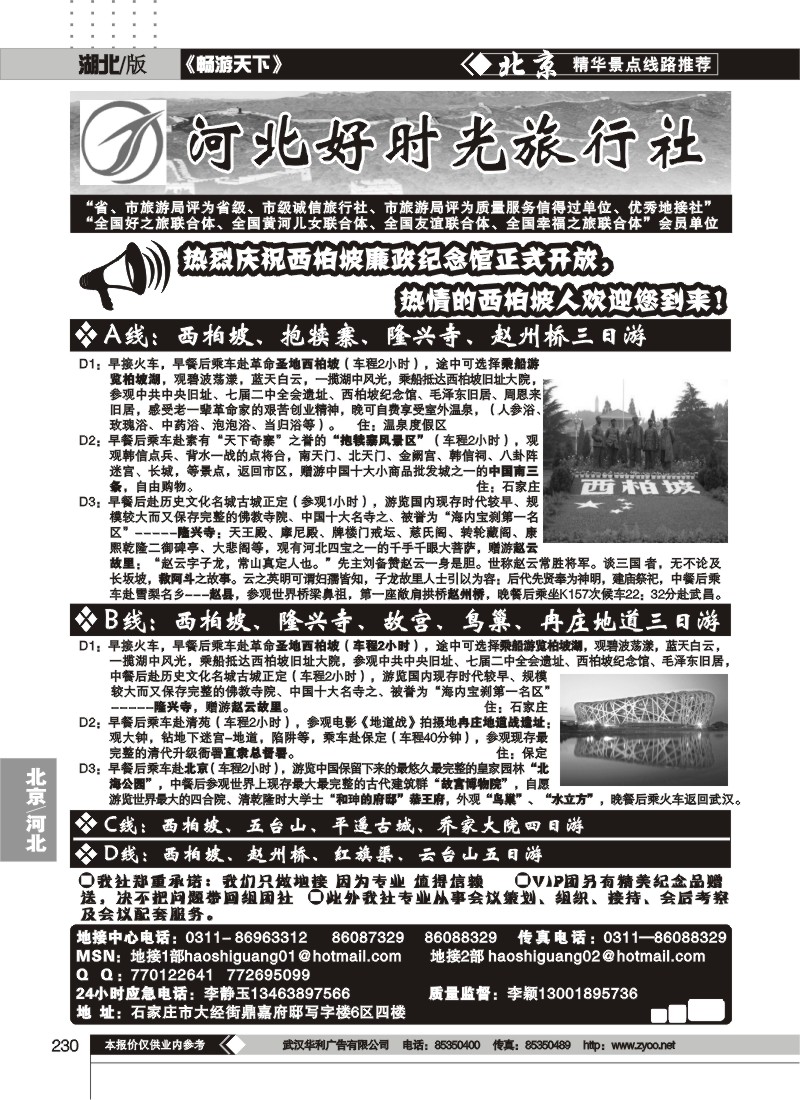 230地接——河北好时光旅行社
