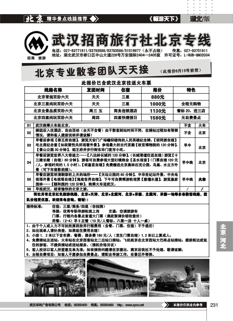 231武汉招商旅行社北京专线
