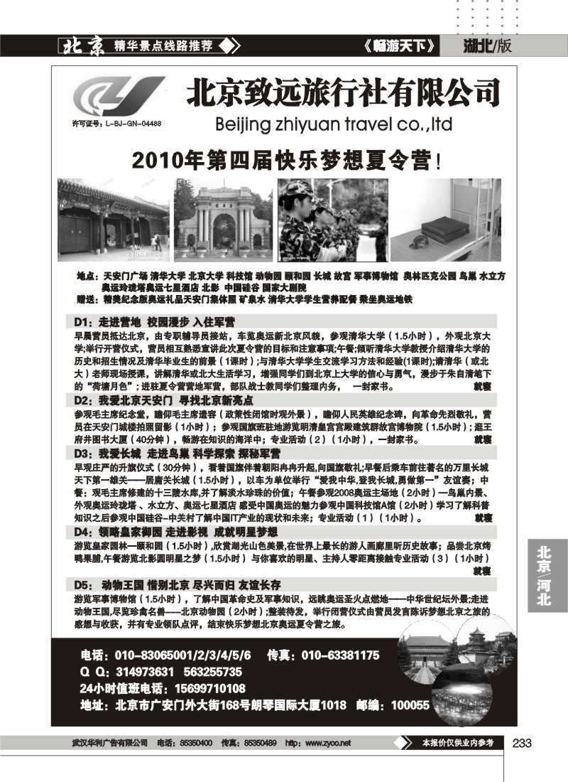 233北京致远旅行社有限公司