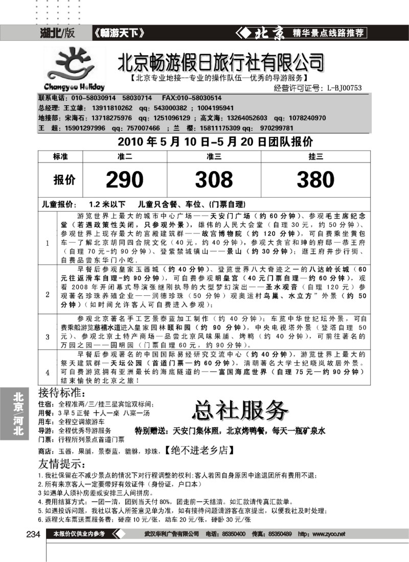 234北京畅游假日旅行社