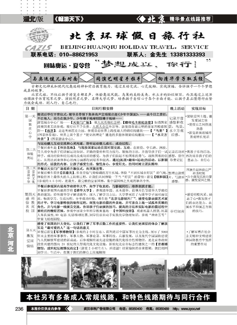 236北京环球假日·阳光之旅夏令营直通车