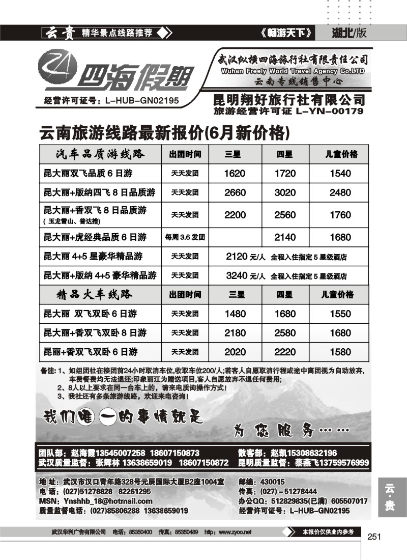 251四海假期--武汉纵横四海旅行社（一）