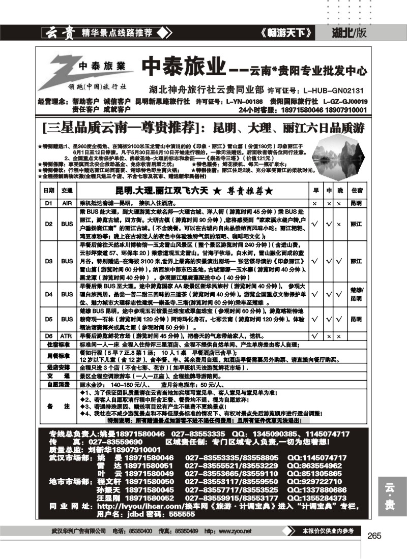265中泰旅游--云南贵阳专业批发中心(二)
