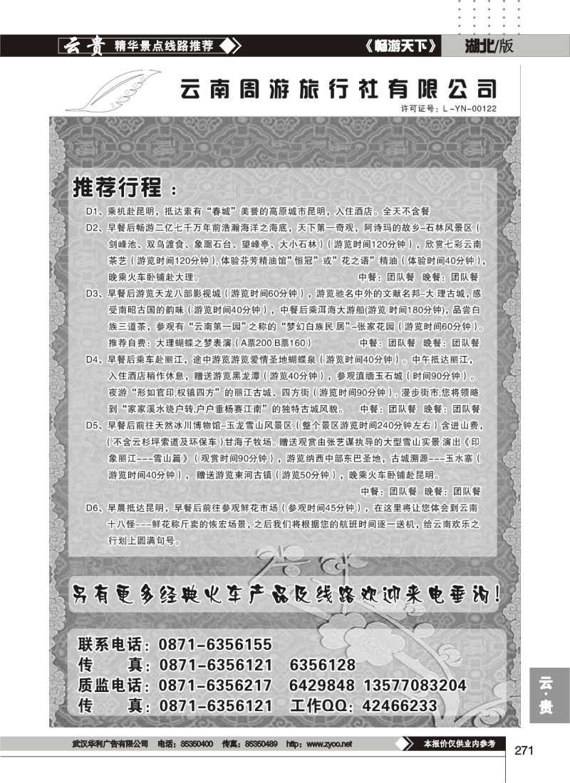271云南周游旅行社-推荐行程
