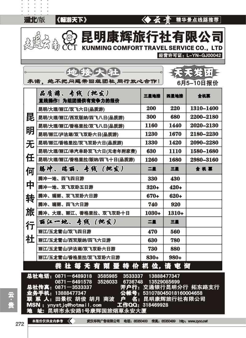272走遍云南--昆明康辉旅行社