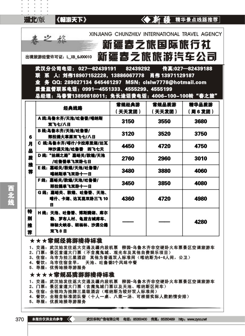370新疆春之旅国际旅行社（一）