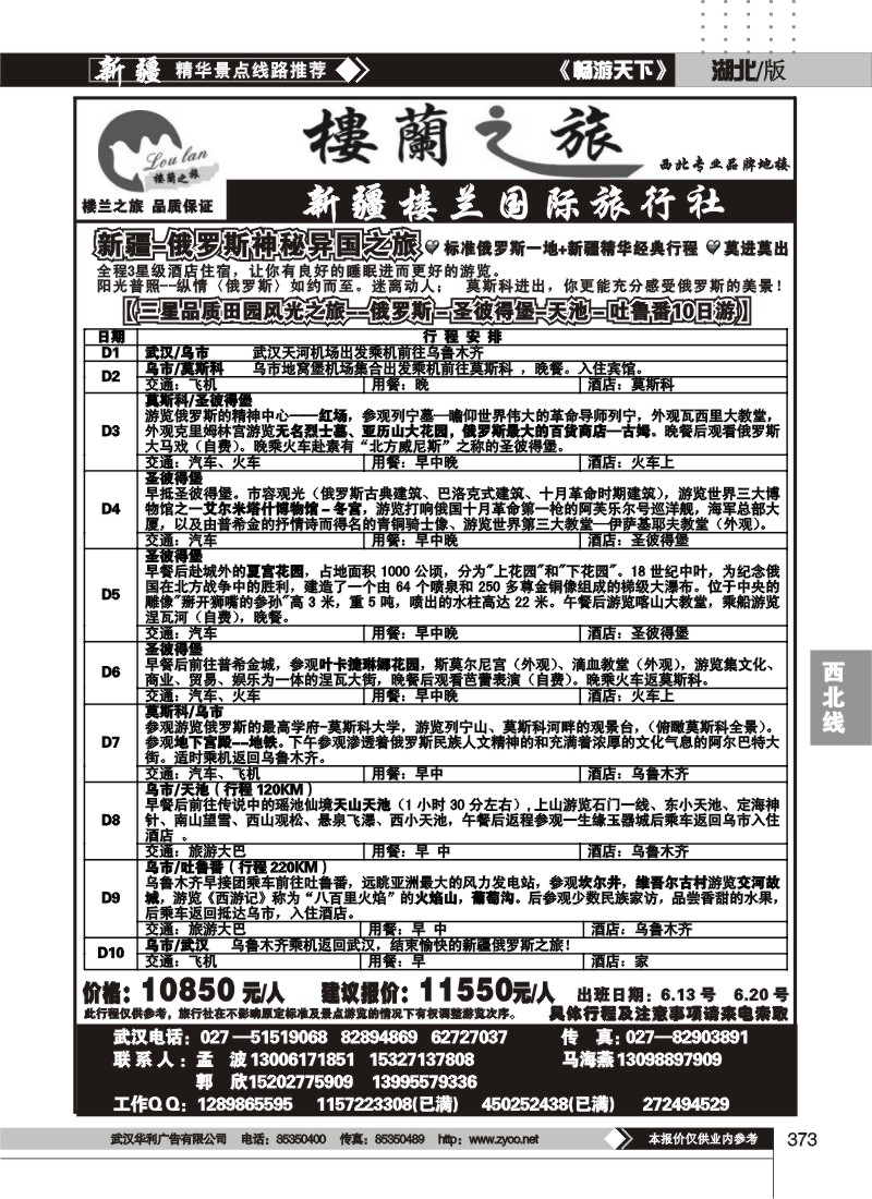 373新疆楼兰国际旅行社（二）