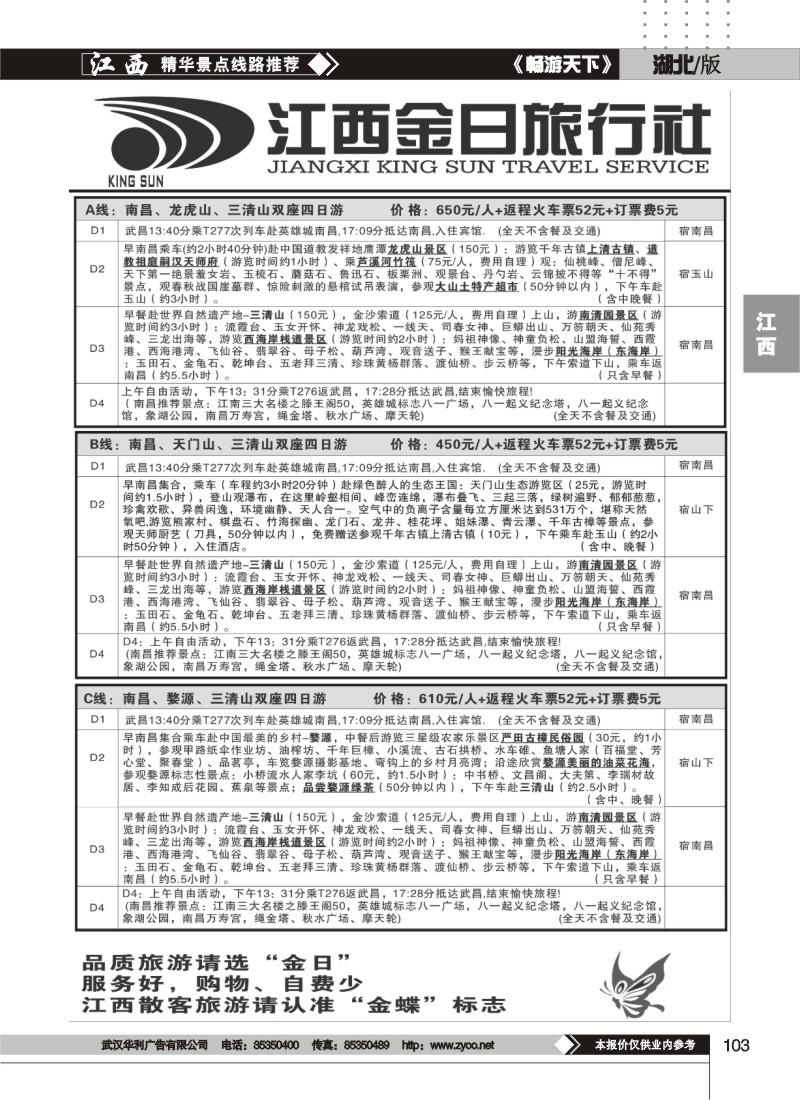 103江西金日旅行社
