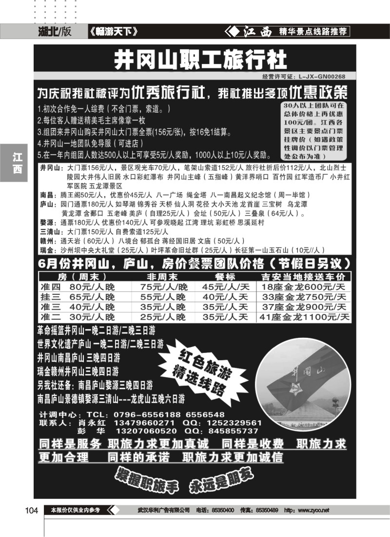 104井冈山职工旅行社