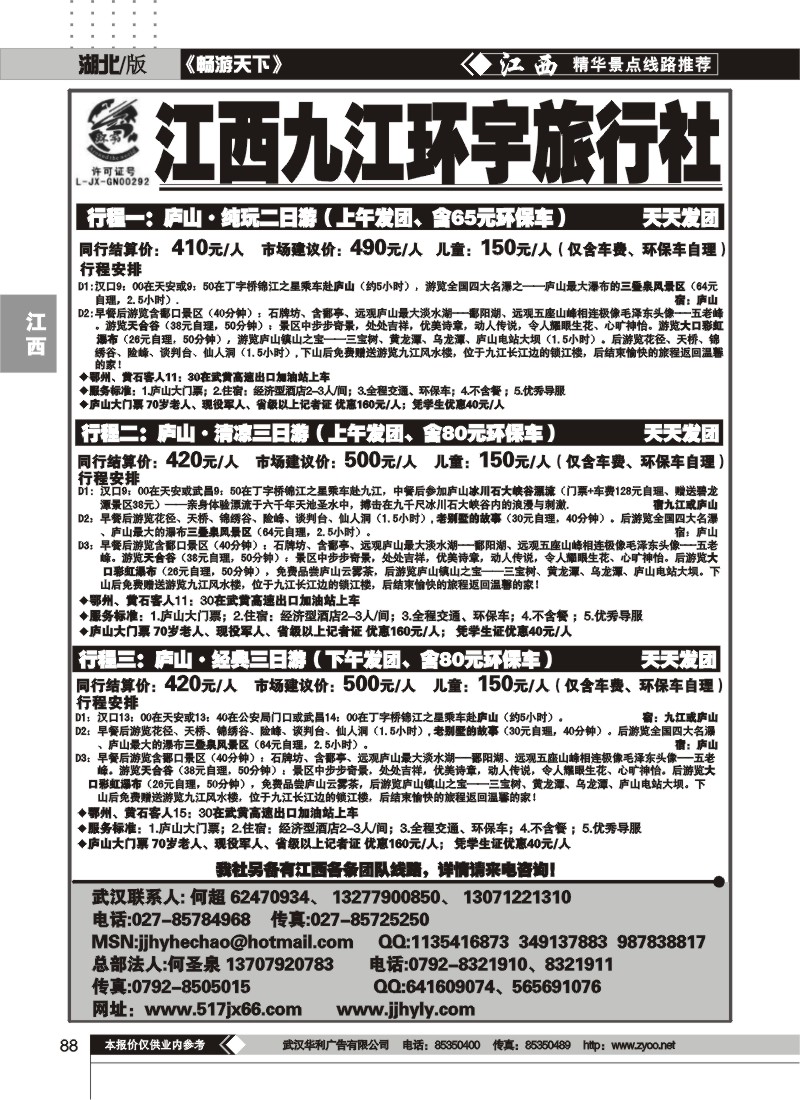 88江西九江环宇旅行社（一）