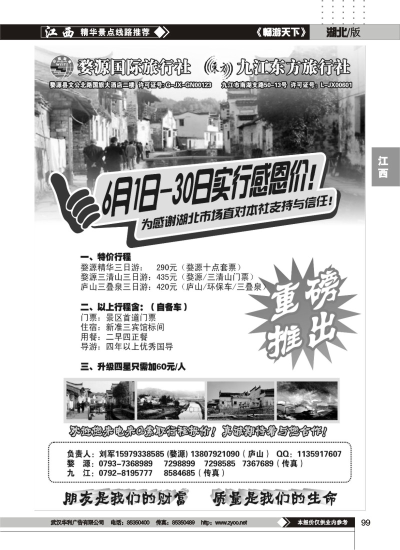 99婺源国旅——九江东方旅行社
