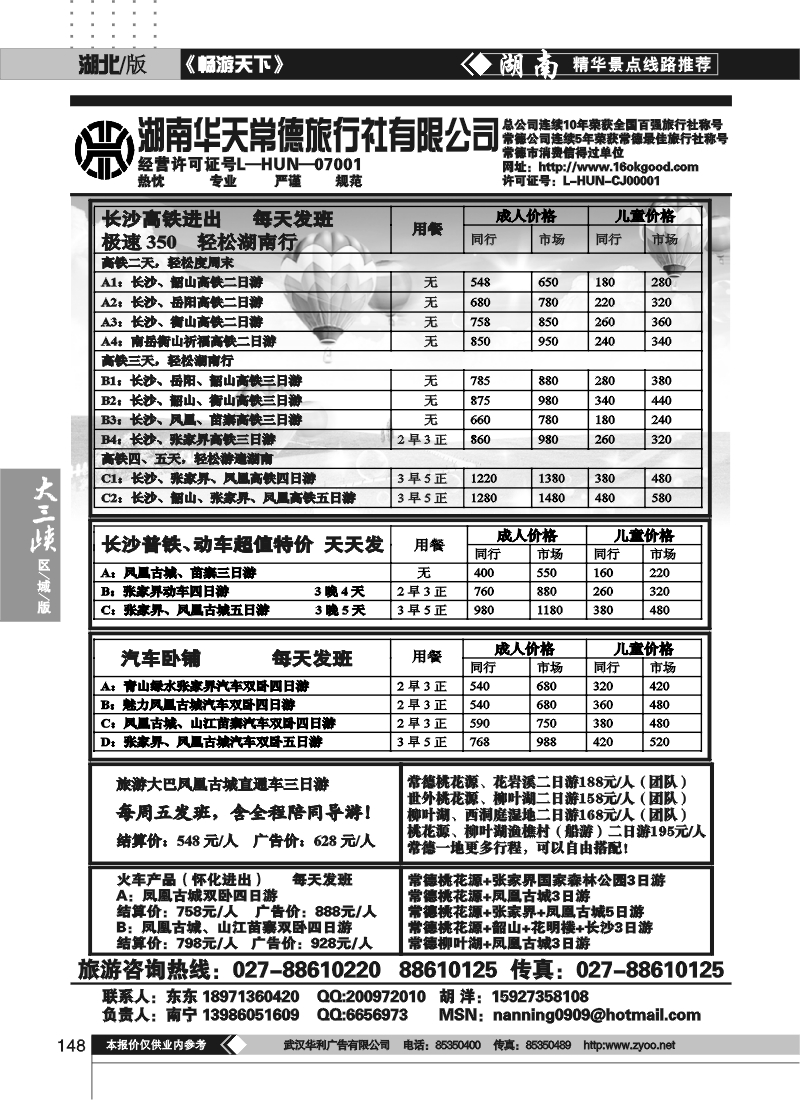 148湖南华天国旅常德旅行社有限公司