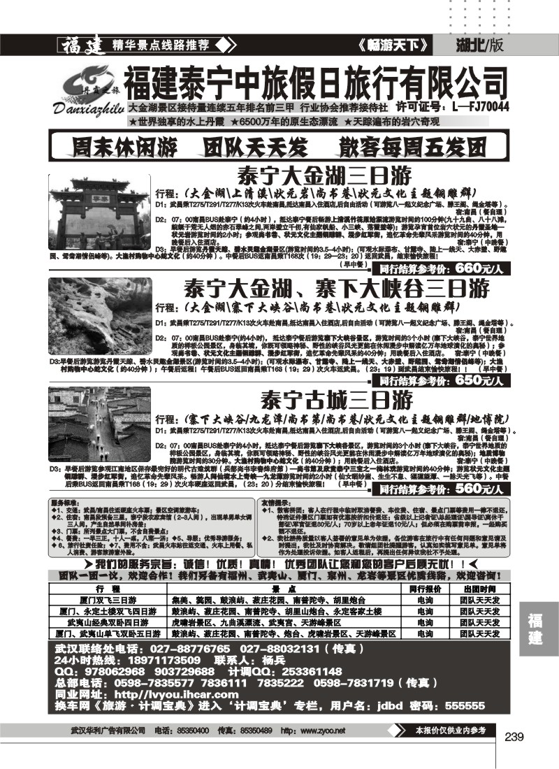 239福建泰宁中旅假日旅行社