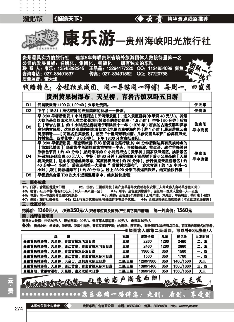 274康乐游--贵州海峡阳光旅行社
