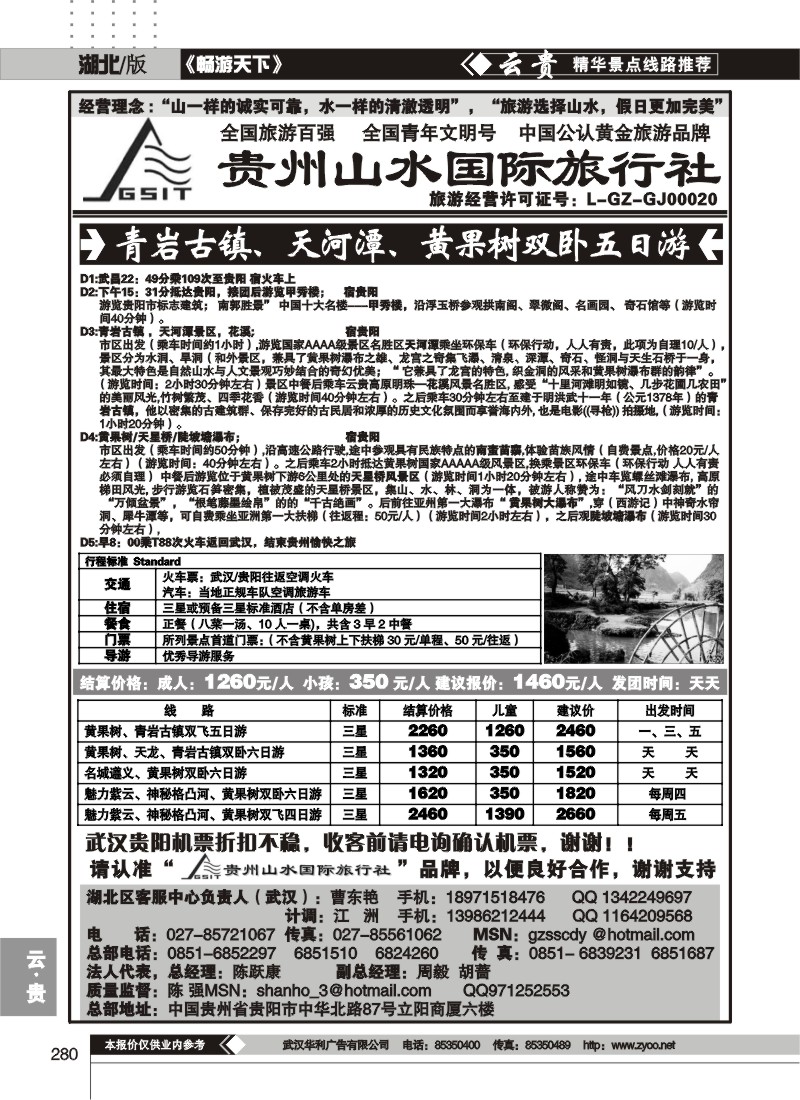 280贵州山水国际旅行社